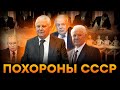 РЕАЛЬНАЯ причина РАСПАДА СССР - ПРА