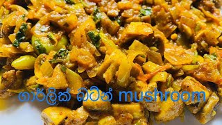  Button Mushroom recipe  |Ishini Hettiarachchi Prabu wings 