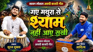 गए मथुरा से श्याम नहीं आए सखी | सावन स्पेशल अवधी कजरी गीत 2026 | Singer Aditya | Tabla Suraj Shukla