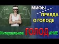 Правда и мифы о голодании. Как похудеть на ИГ без вреда?