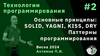 видео: Технологии программирования 2. Основные принципы: SOLID, YAGNI, KISS, DRY. Паттерны программирования картинка: Технологии программирования 2. Основные принципы: SOLID, YAGNI, KISS, DRY. Паттерны программирования