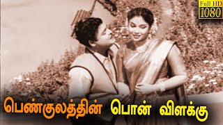 Penn Kulathin Ponvillakku Tamil Full Movie Hd Gemini Ganesan M N Rajam Nambiar