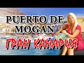 КАНАРСКИЕ ОСТРОВА. ГРАН КАНАРИЯ. Пуэрто Моган (Puerto de Mogan). Отдых в Испании на море 2020