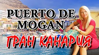 КАНАРСКИЕ ОСТРОВА. ГРАН КАНАРИЯ. Пуэрто Моган (Puerto de Mogan). Отдых в Испании на Канарах