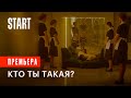 Медиатор (18+) || Кто ты такая? Смотрите c 16 апреля только на START