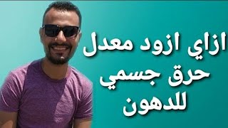 ازاي ازود معدل حرق الدهون عندي / مع د.شادي فتحي في ورقه وقلم