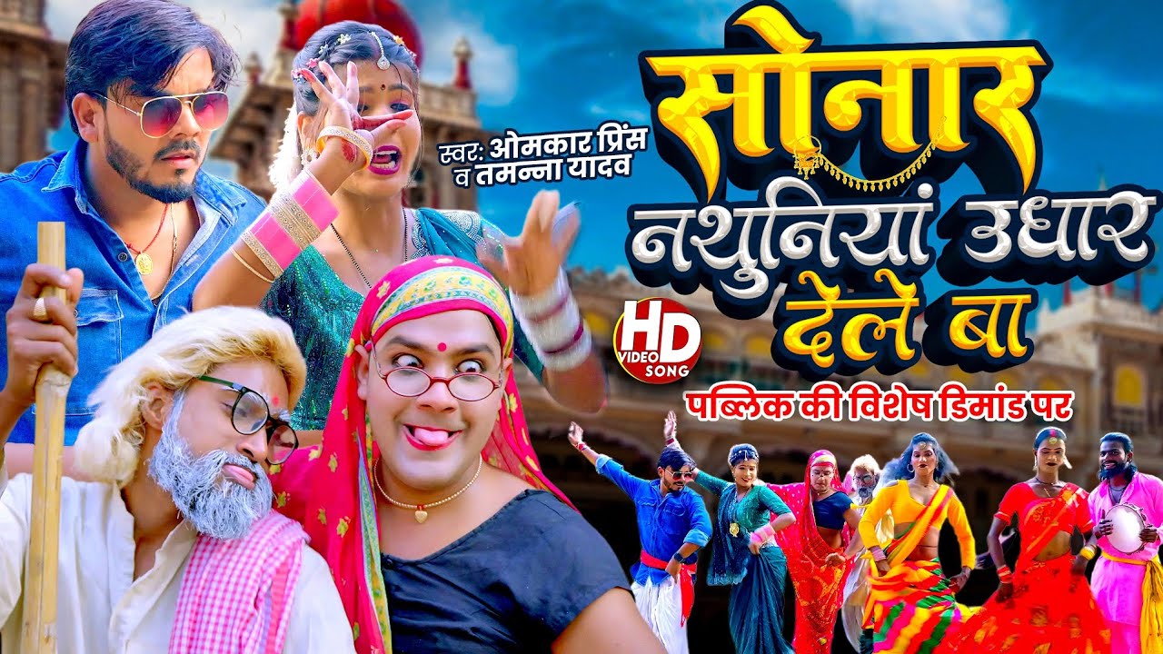 #Comedy | सोनार नथुनियां उधार देले बा | #Omkar Prince | #Tamanna Yadav Comedy | #New Bhojpuri Song