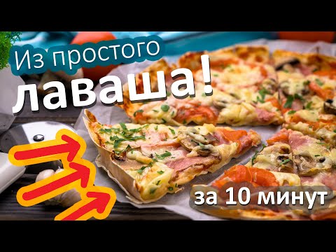 Быстрая пицца на лаваше в духовке