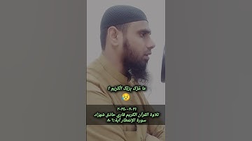 ٢١-٠٢-٢٠٢٤ تلاوة القرآن الكريم بصوت جميل سورة الإنفطار آية ٦-٨ قاري حاذق شهزاد