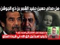 هل صدام حسين حفيد الشمر ق ا ت ل الحسين عليه السلام وليد اسماعيل اتق الله في شيعة العراق هل صدام حسين حفيد الشمر ق ا ت ل الحسين عليه السلام وليد اسماعيل اتق الله في شيعة العراق