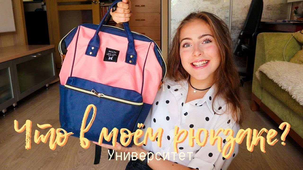 Что в моем рюкзаке в университете?