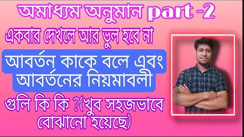 conversion. আবর্তন কাকে বলে এবং আবর্তনের নিয়ম গুলি কি কি?