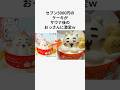 ㊗️130万再生！セブン5000円のクリスマスケーキが悲惨#shorts #セブンイレブン #雑学