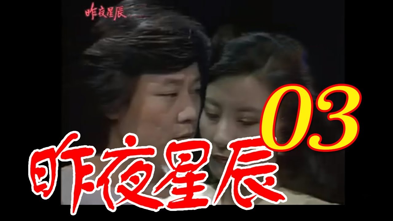 中視創作劇坊『昨夜星辰』EP03 (1984年) 