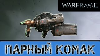 Warframe: Парный Комак