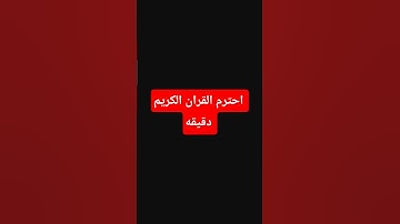 احترم القران الكريم دقيقه