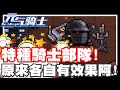 特種騎士部隊出擊!! | 原來各自有各自的效果!! 死完之後才知道w - 手機遊戲 元氣騎士《哲平》