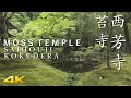 [4K] 西芳寺 苔寺・京都　MOSS TEMPLE / SAIHOU-JI KOKE-DERA / KYOTO /JAPAN