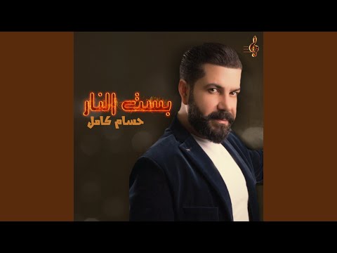 بست النار