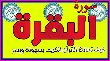 سورة البقرة ـ أخذها بركة وتركها حسرة ولا تستطيعها البطلة
