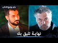 عابد ومراد ينهون فصل الثعلب الى الابد مشاهد خاصة 