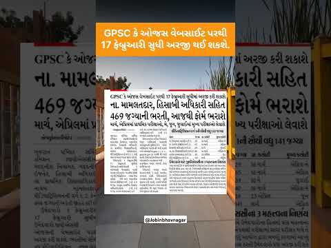 GPSC કે ઓજસ વેબસાઈટ પરથી 17 ફેબ્રુઆરી સુધી અરજી થઈ શકશે.#jobinbhavnagar #bhavnagar #shorts