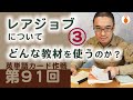 第91回　どんな教材なのか？ レアジョブについて [3]（英単語カード作戦）