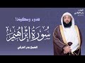 سورة ابراهيم كاملة بصوت امام الحرم المكي الشيخ بدر التركي   