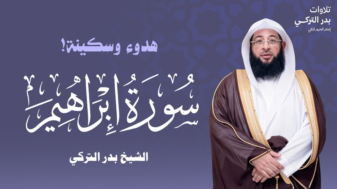 سورة ابراهيم كاملة بصوت امام الحرم المكي الشيخ بدر التركي  BADR TURKI  I