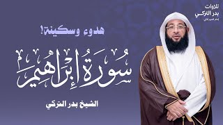 سورة ابراهيم كاملة بصوت امام الحرم المكي الشيخ بدر التركي  BADR TURKI  I