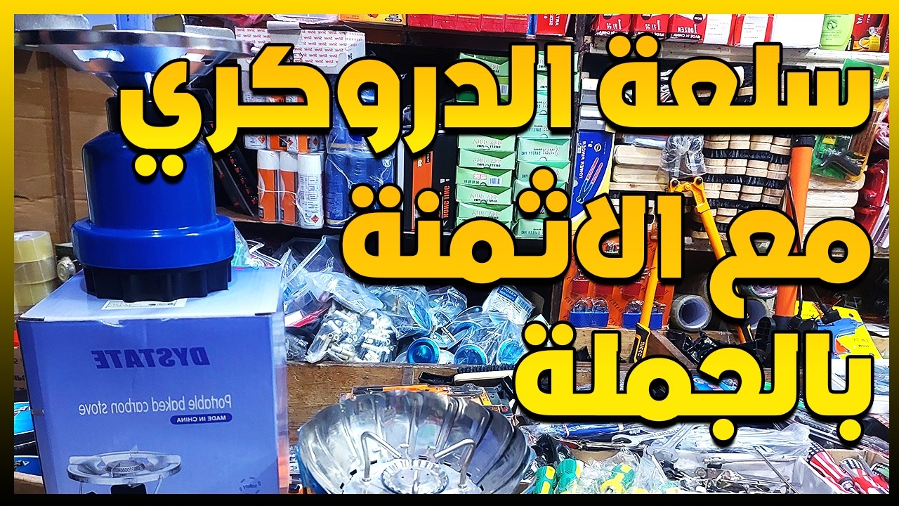 ❤️ها منين تقدا سلعة الدروكرري⛏️ وسلعة الريكلام الي كيضورو بيها على الحوانت بالجملة🔥