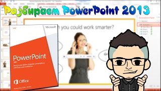 Урок по PowerPoint 2013 | Первые шаги в PowerPoint 2013 | PowerPoint 2013 Для начинающих Урок по PowerPoint 2013 | Первые шаги в PowerPoint 2013 | PowerPoint 2013 Для начинающих