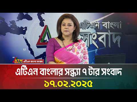 এটিএন বাংলার সন্ধ্যা ৭ টার সংবাদ । 17.02.2025 এটিএন বাংলার সন্ধ্যা ৭ টার সংবাদ । 17.02.2025