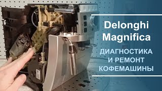 Диагностика неисправностей и ремонт кофемашины Delonghi ECAM серии.