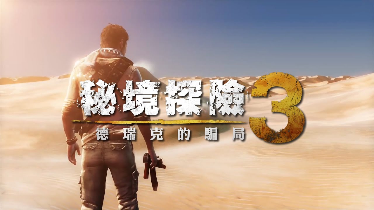 【賀歲首選】《秘境探險3:德瑞克的騙局》電影剪輯版
