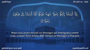 73 سورة المزمل - بصوت الشيخ محمد صديق المنشاوي | مترجمة باللغة الفرنسية