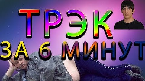 ▶ТРЭК ЗА 6 МИНУТ◀