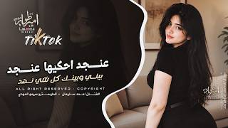 عنجد احكيها عنجد بيني وبينك كل شي نهد | اغاني طرب تيك توك | احمد سليمان 2026 مطلوبة اكثر شيء