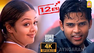 Oru Punnagai Poove - 4K Video Song | 12B | ஒரு புன்னகை பூவே | Shaam | Jyothika | Harris Jayaraj