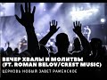 Вечер хвалы и молитвы. В гостях служил брат Роман Белов (Crest Music)