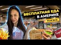 БЕСПЛАТНАЯ ЕДА В АМЕРИКЕ. FOOD BANK. Обзор. Документы