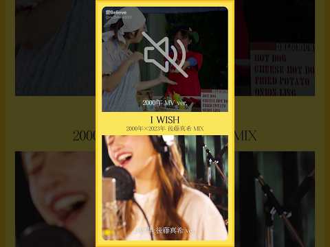 [モーニング娘。] I WISH 後藤真希 2000年×2023年をMIXしてみた #shorts #モーニング娘。