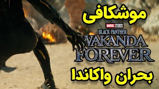 موشکافی اولین تریلر فیلم بلک پنتر : واکاندا برای همیشه | Black Panther : wakanda forever BREAKDOWN
