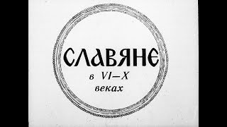 Славяне в VI–X веках