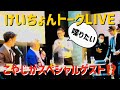 待ちに待った？けいちょんトークライブに出演！