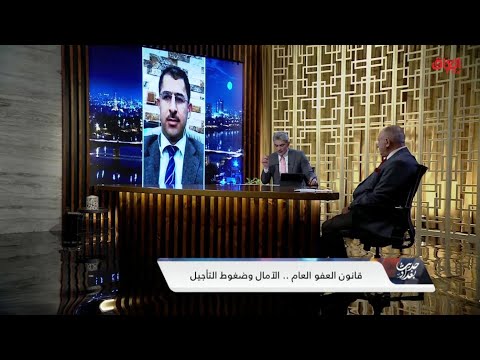 الإشكاليات القانونية والسياسية التي تحول دون إصدار قانون العفو العام