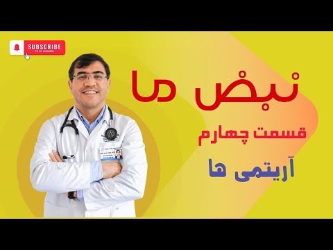 قسمت چهارم نبض ما آریتمی ها مشکلات ضربان قلب و روش های درمان آن