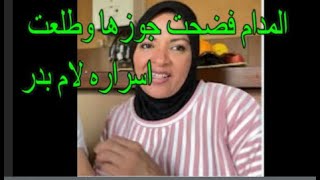 #مغتربه#في#فرنسا#يامدام انتي اتفضحتي خلاص سبب طلاقك انك طلعتي اسرار جوزك لام بدر