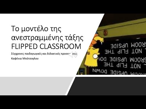 Η ανεστραμμένη τάξη (Flipped classroom)- Πρακτικός οδηγός