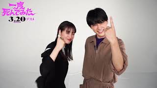 映画『一度死んでみた』デスポーズレクチャー動画 2020年3月20日（金）全国ロードショー